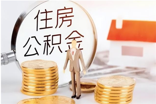 巴彦淖尔市公积金封存可以取（公积金封存可以提取买房吗）