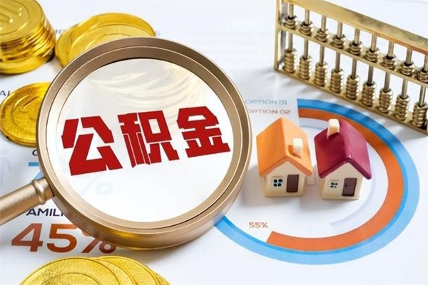 巴彦淖尔市如何把封存的住房公积金取出来（怎样取封存的公积金）