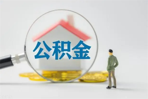 巴彦淖尔市离职公积金怎么取（离职住房公积金怎么取）