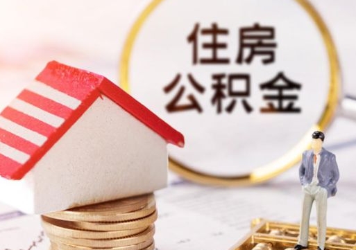 巴彦淖尔市单位离职半年可以取住房公积金（离职半年才能取公积金）