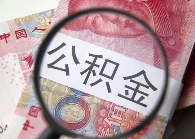 巴彦淖尔市离职6个月后封存的公积金怎么取（公积金离职封存六个月怎么算）