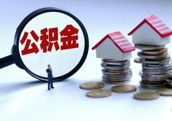 巴彦淖尔市公积金辞职了可以提吗（住房公积金辞职了可以全额提取吗）