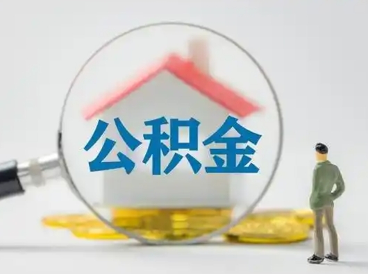 巴彦淖尔市离职能不能取公积金（离职能取住房公积金么）